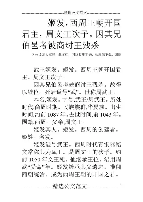 姬发,西周王朝开国君主,周文王次子。因其兄伯邑考被商纣王残杀