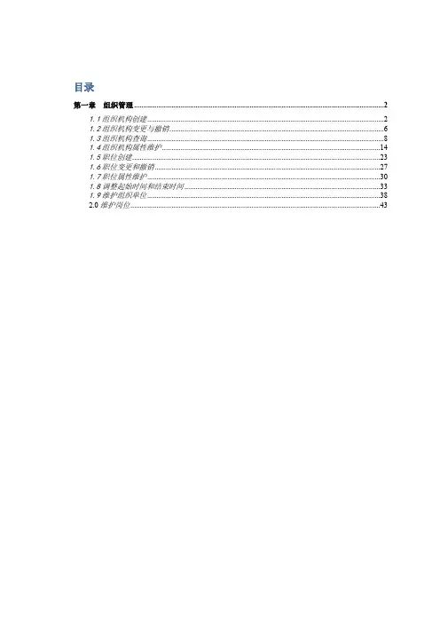 SAP HR用户操作手册 OM组织管理 