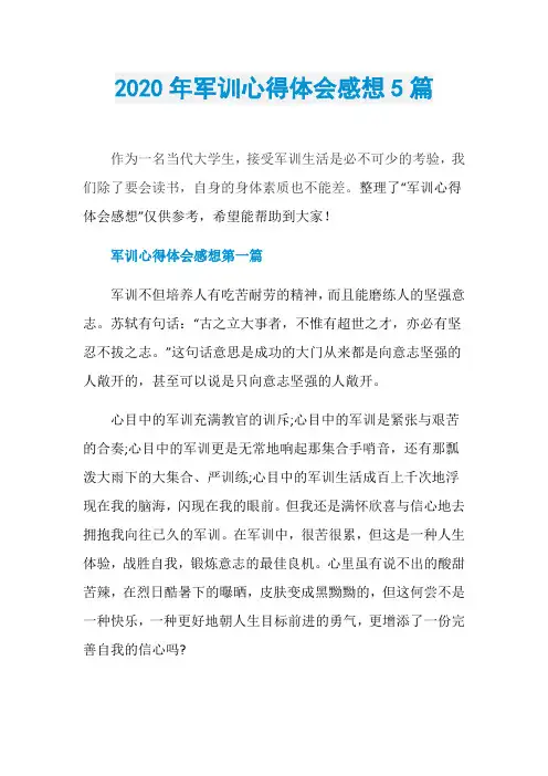 2020年军训心得体会感想5篇