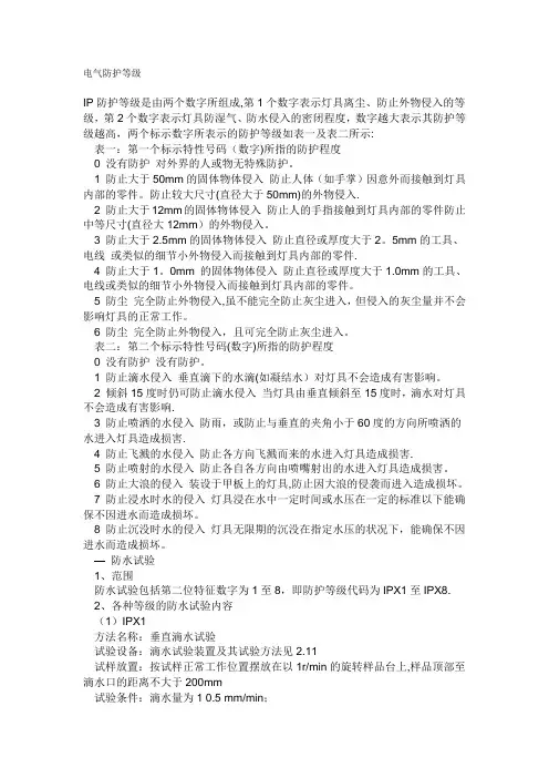 电气防护等级标准