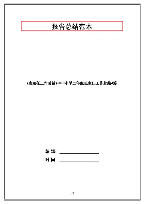 (班主任工作总结)2020小学二年级班主任工作总结4篇
