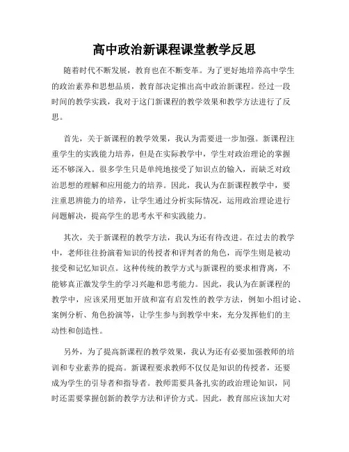 高中政治新课程课堂教学反思