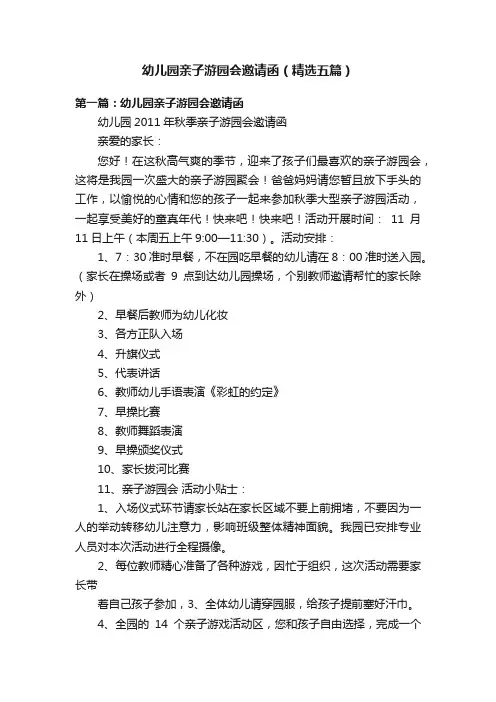 幼儿园亲子游园会邀请函（精选五篇）