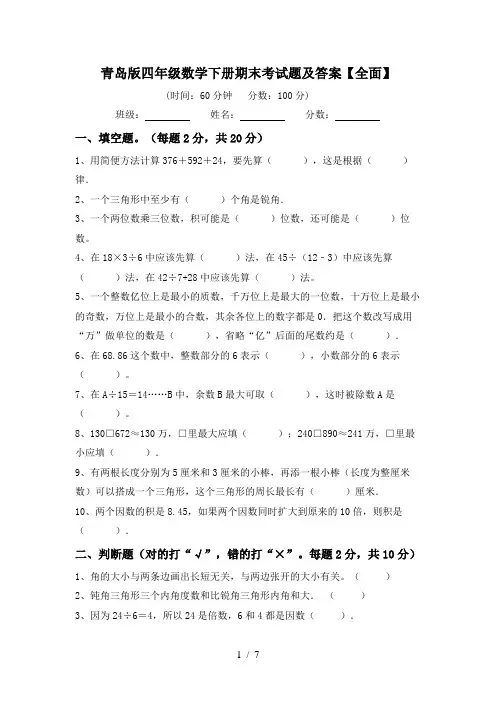 青岛版四年级数学下册期末考试题及答案【全面】