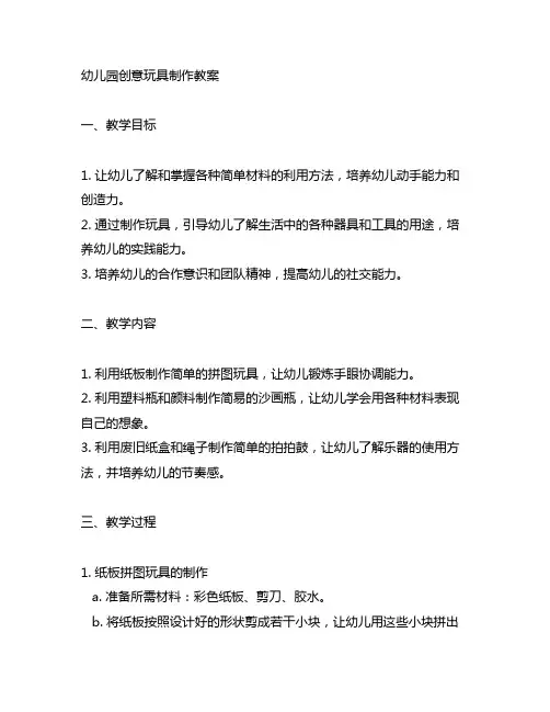 幼儿园创意玩具制作教案 幼儿园教案