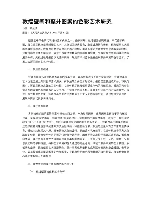 敦煌壁画和藻井图案的色彩艺术研究