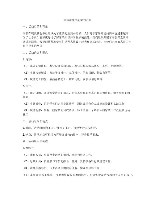 家装课堂活动策划方案