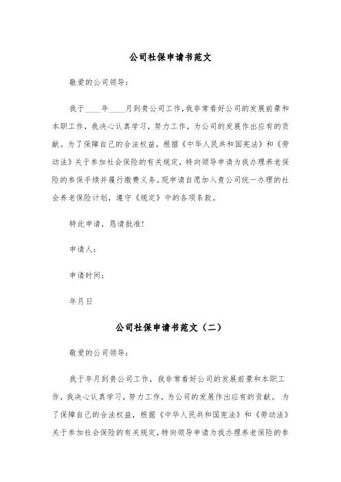 公司社保申请书范文（三篇）
