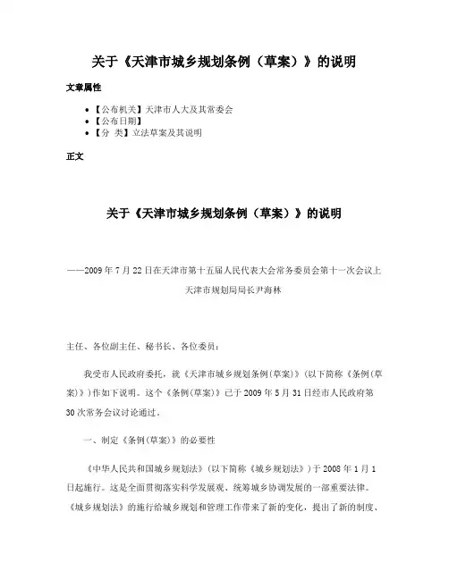 关于《天津市城乡规划条例（草案）》的说明