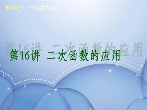 2013届中考数学考前热点冲刺《第16讲 二次函数的应用》课件 新人教版
