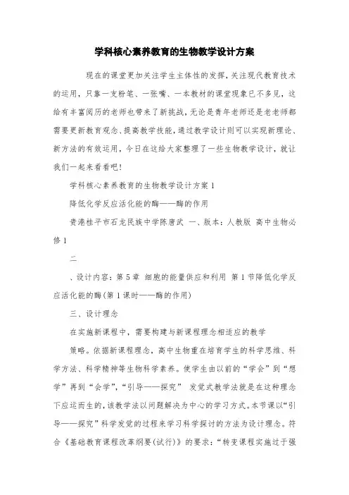 学科核心素养教育的生物教学设计方案