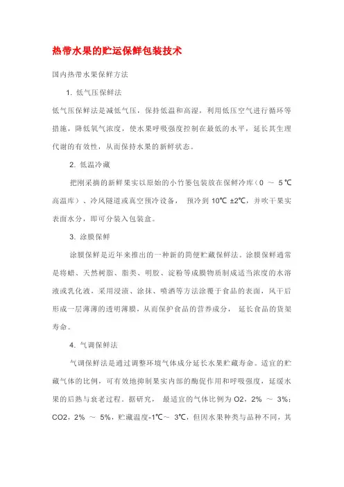 热带水果的贮运保鲜包装技术