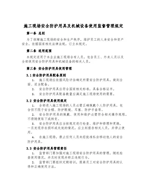 施工现场安全防护用具及机械设备使用监督管理规定