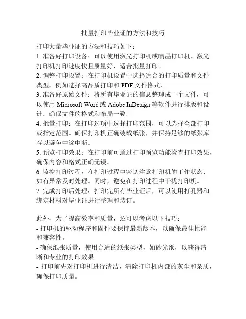 批量打印毕业证的方法和技巧