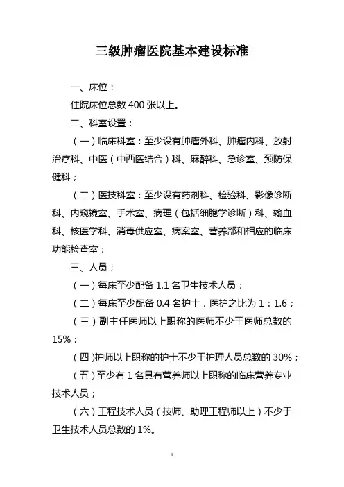 三级肿瘤医院基本建设标准
