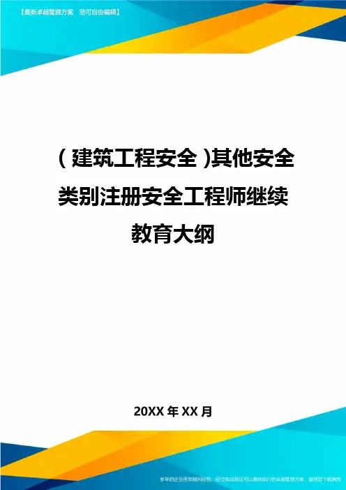 (建筑工程安全)其他安全类别注册安全工程师继续教育大纲精编