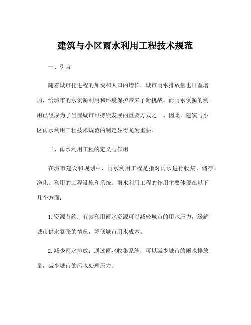 建筑与小区雨水利用工程技术规范