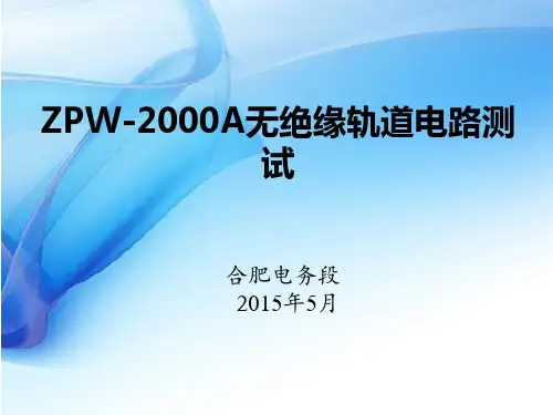 ZPW-2000A测试教学