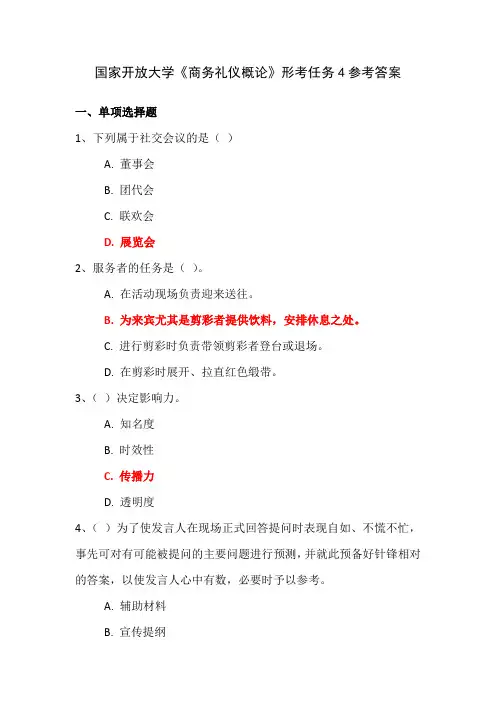国家开放大学《商务礼仪概论》形考任务4参考答案