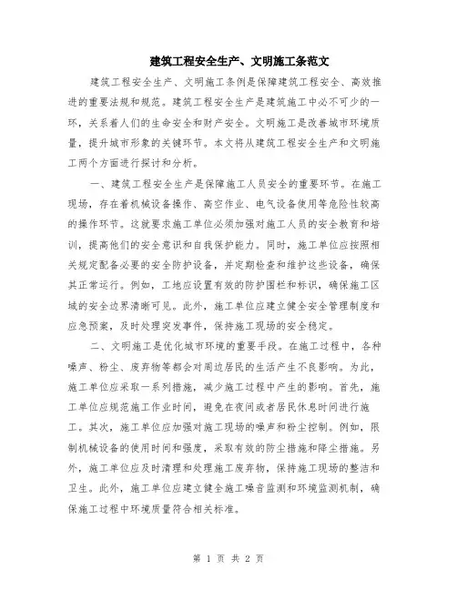 建筑工程安全生产、文明施工条范文