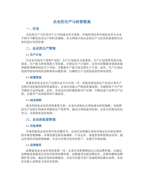 企业的生产与经营教案