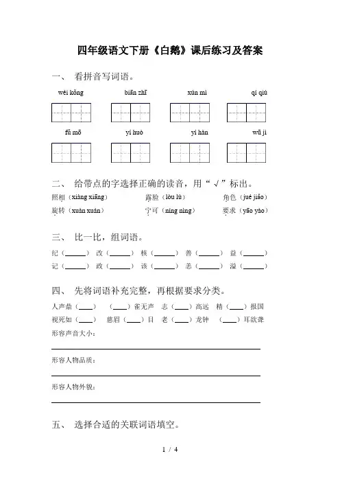 四年级语文下册《白鹅》课后练习及答案