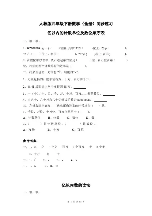 人教版四年级下册数学(全册)同步练习题及答案-人教四年级数学全册练习题及答案(84页)