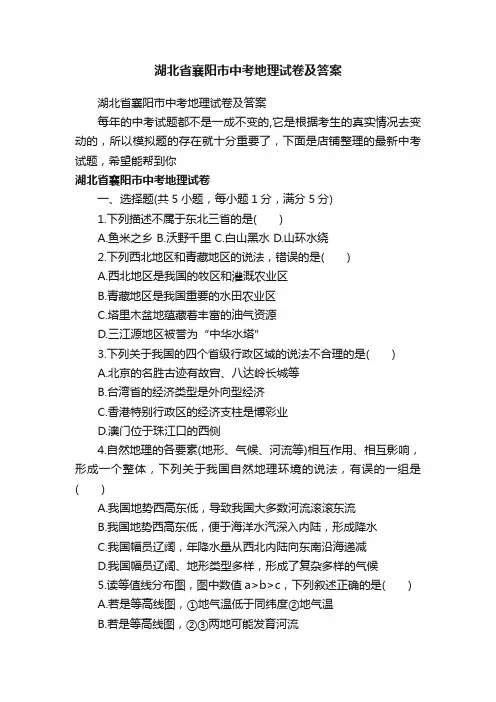 湖北省襄阳市中考地理试卷及答案