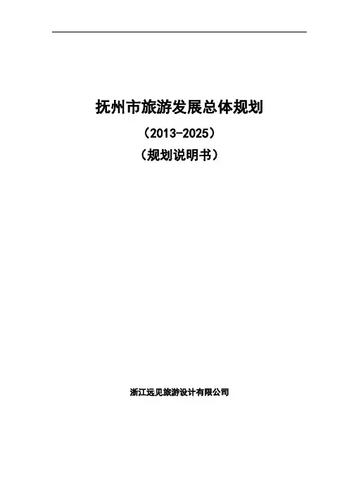 抚州市旅游发展总体规划