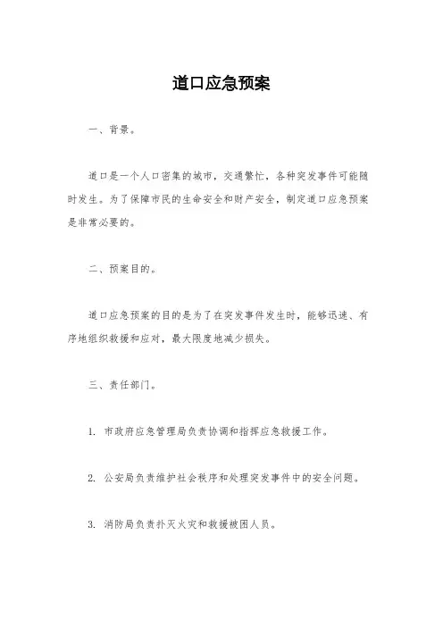 道口应急预案
