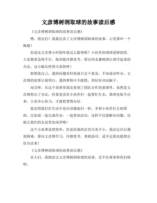 文彦博树洞取球的故事读后感
