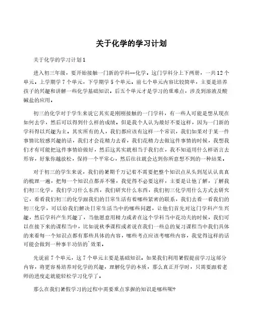 关于化学的学习计划