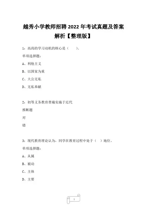 越秀小学教师招聘2022年考试真题及答案解析一