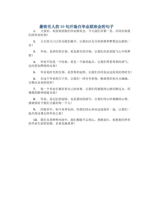 最吸引人的10句开场白毕业联欢会的句子