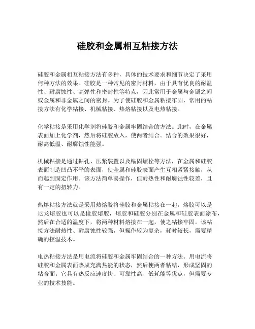 硅胶和金属相互粘接方法