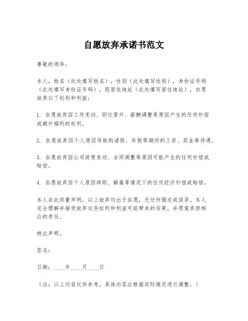 自愿放弃承诺书范文