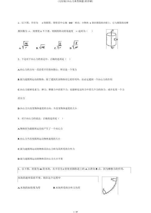 (完整版)向心力典型例题(附详解)
