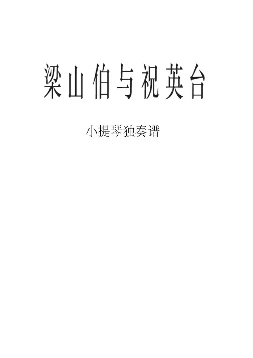 131编号梁山伯与祝英台小提琴独奏谱完整乐谱