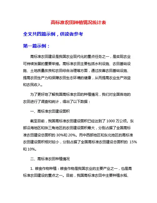 高标准农田种植情况统计表