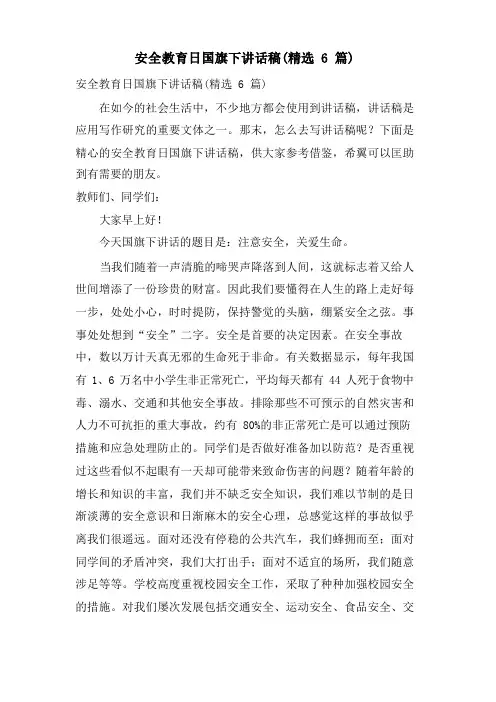 安全教育日国旗下讲话稿(6篇)