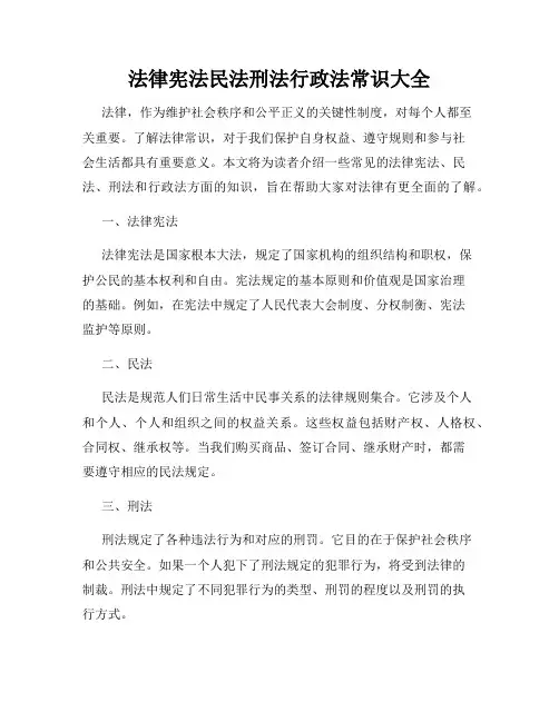 法律宪法民法刑法行政法常识大全