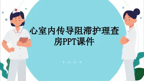 心室内传导阻滞护理查房PPT课件