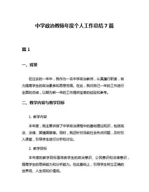 中学政治教师年度个人工作总结7篇