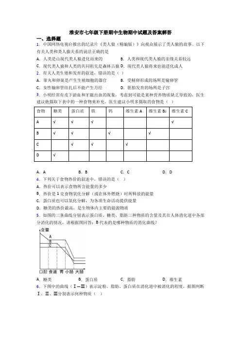 淮安市七年级下册期中生物期中试题及答案解答