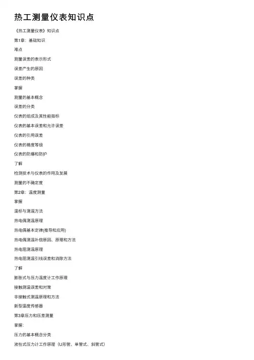 热工测量仪表知识点