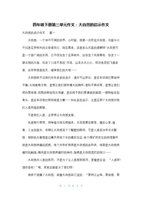 四年级下册第三单元作文：大自然的启示作文