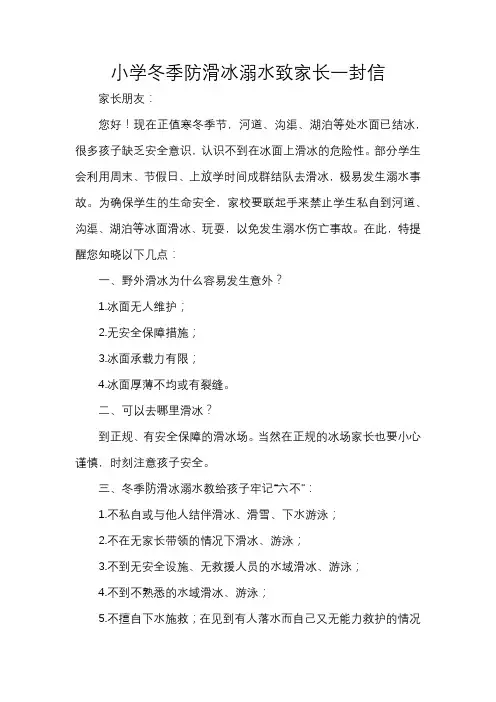小学冬季防滑冰溺水致家长一封信