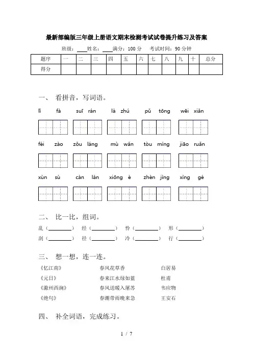 最新部编版三年级上册语文期末检测考试试卷提升练习及答案