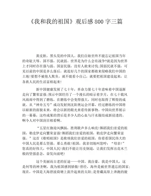 《我和我的祖国》观后感800字三篇