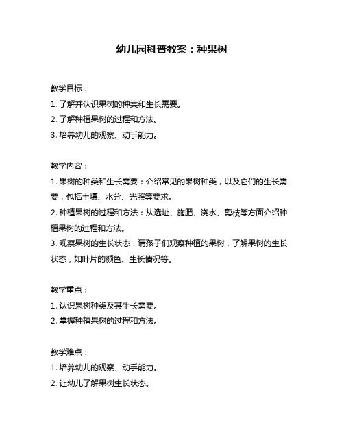 幼儿园科普教案：种果树